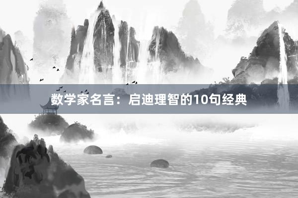 数学家名言：启迪理智的10句经典