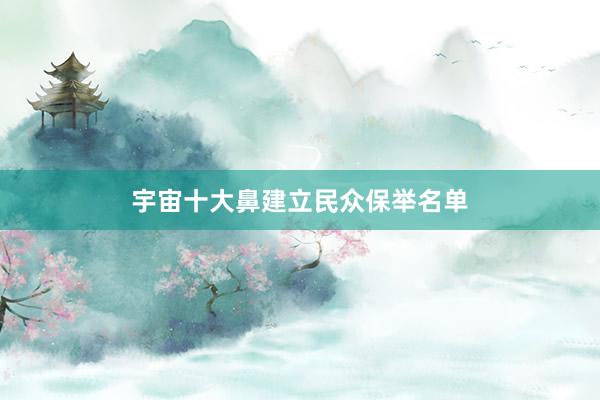 宇宙十大鼻建立民众保举名单