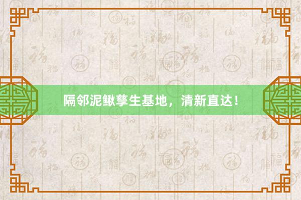 隔邻泥鳅孳生基地,清新直达!