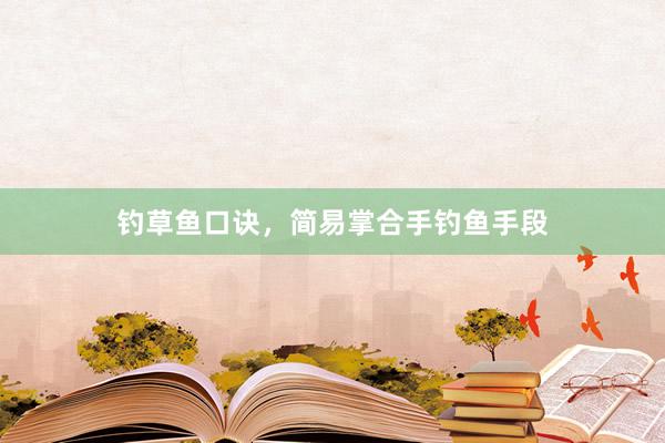 钓草鱼口诀，简易掌合手钓鱼手段