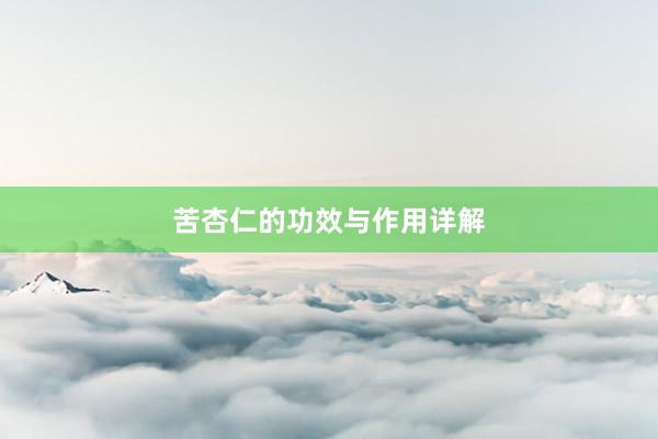 苦杏仁的功效与作用详解