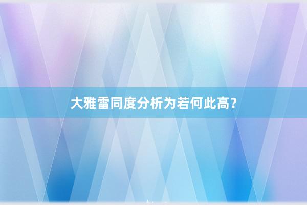 大雅雷同度分析为若何此高？