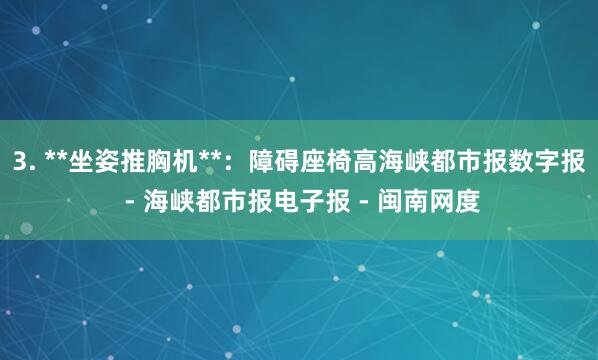 3. **坐姿推胸机**:障碍座椅高海峡都市报数字报 - 海峡都市报电子报 - 闽南网度