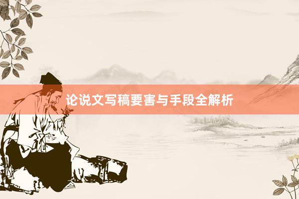 论说文写稿要害与手段全解析