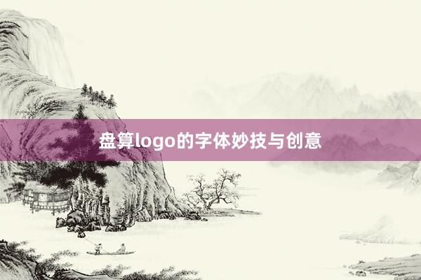 盘算logo的字体妙技与创意