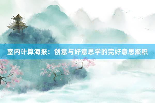 室内计算海报：创意与好意思学的完好意思聚积
