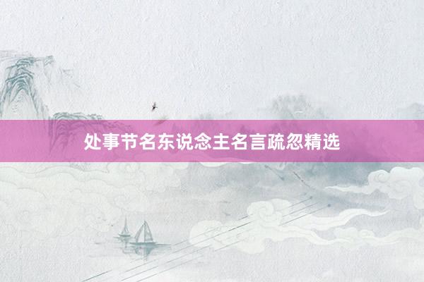 处事节名东说念主名言疏忽精选