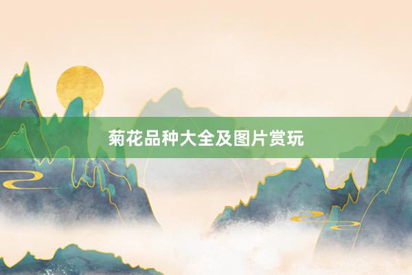 菊花品种大全及图片赏玩