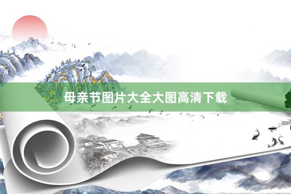 母亲节图片大全大图高清下载
