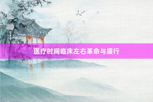 医疗时间临床左右革命与履行