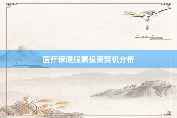 医疗保健股票投资契机分析